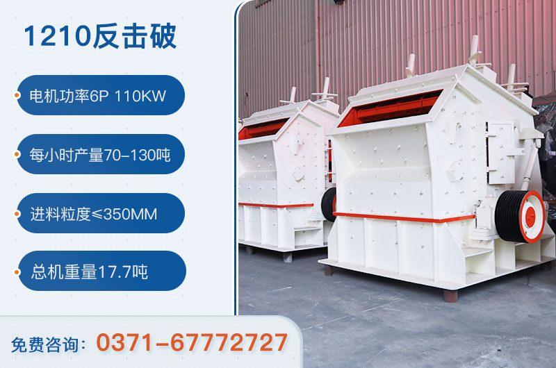 1210反击破一小时产量多少？需要配备多大鄂破？