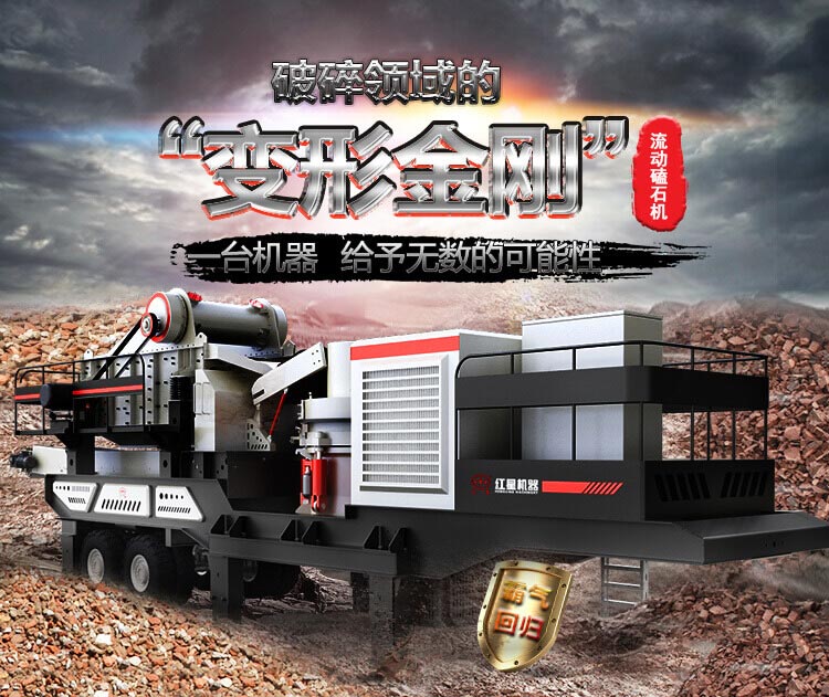 流动磕石机——一体式组机，高产更快捷