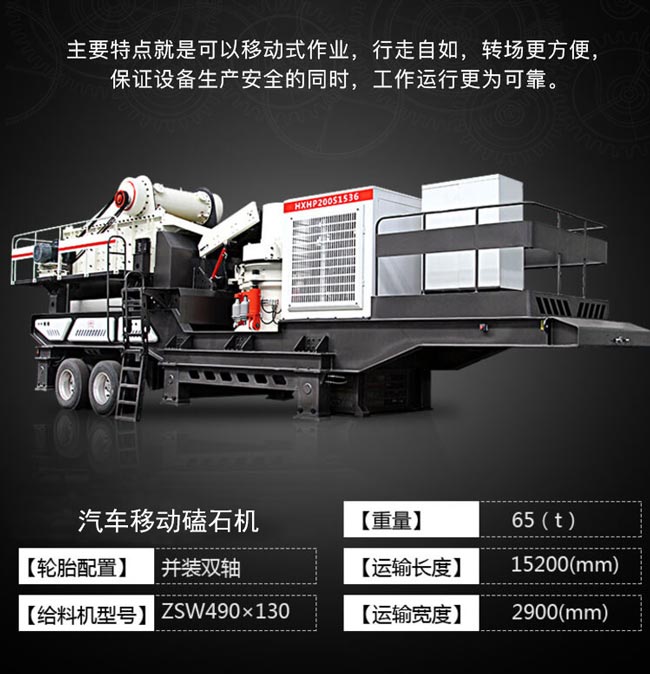 汽车移动磕石机产品简介