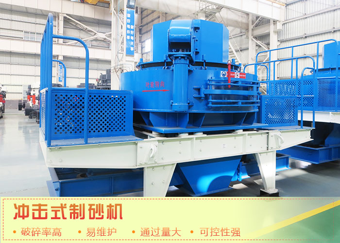 冲击式建筑用砂制沙机