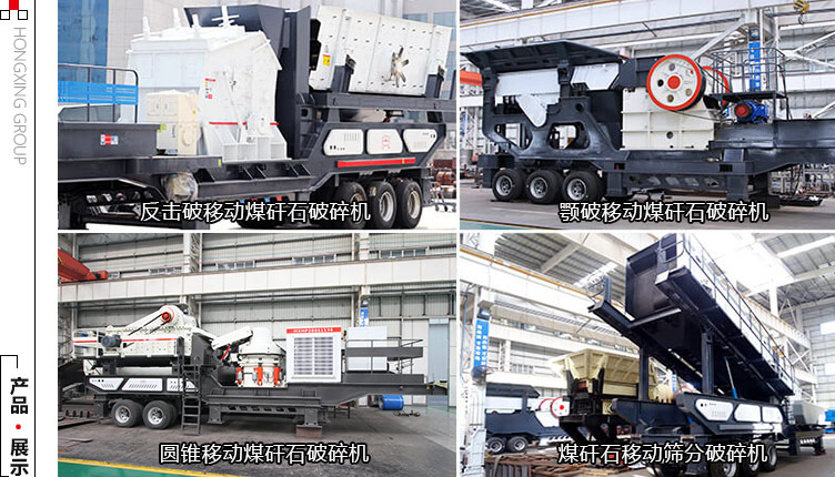 多种组机方式下的移动煤矸石破碎机