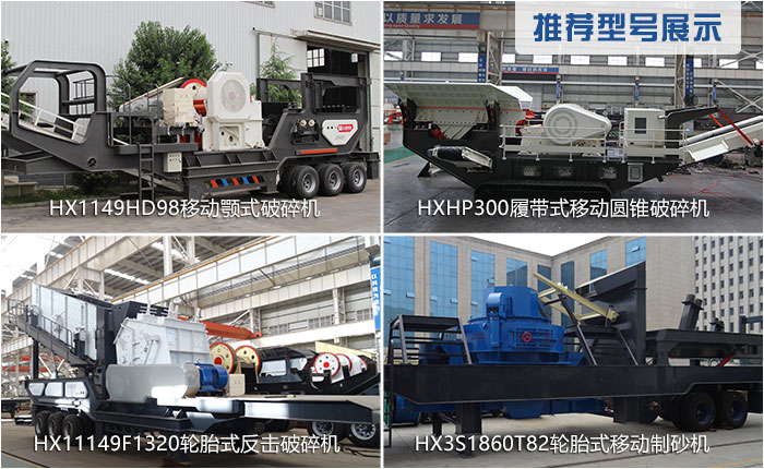时产300吨移动破碎机的常用型号
