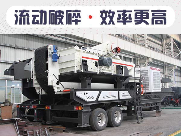 流动碎石机1小时能出多少石子？