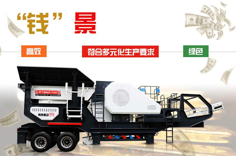 流动碎石机投资前景更广