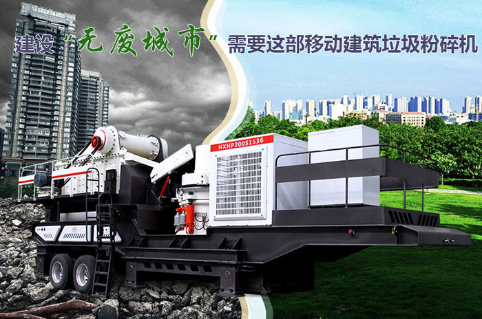 建设“无废城市”需要这部车载建筑垃圾粉碎机的支持