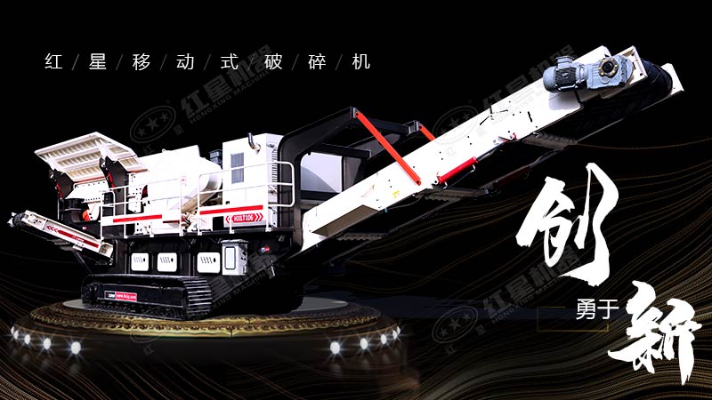 冲破束缚，勇于创新，红星移动式破碎机带您领略碎石新体验