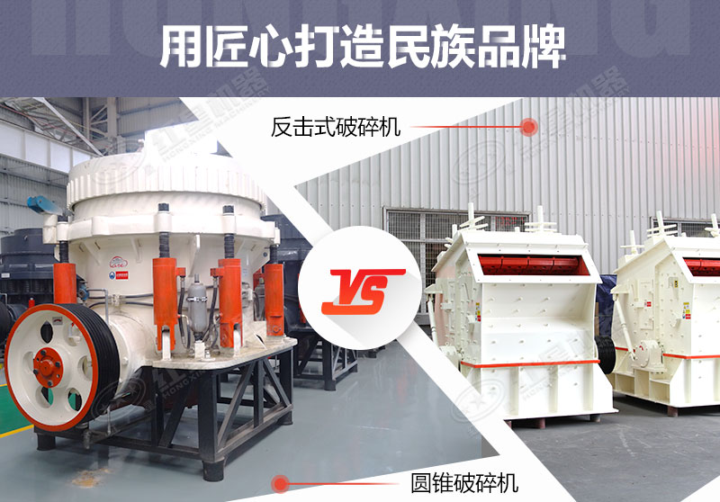 反击破与圆锥破有什么区别，针对鹅卵石破碎哪个好？
