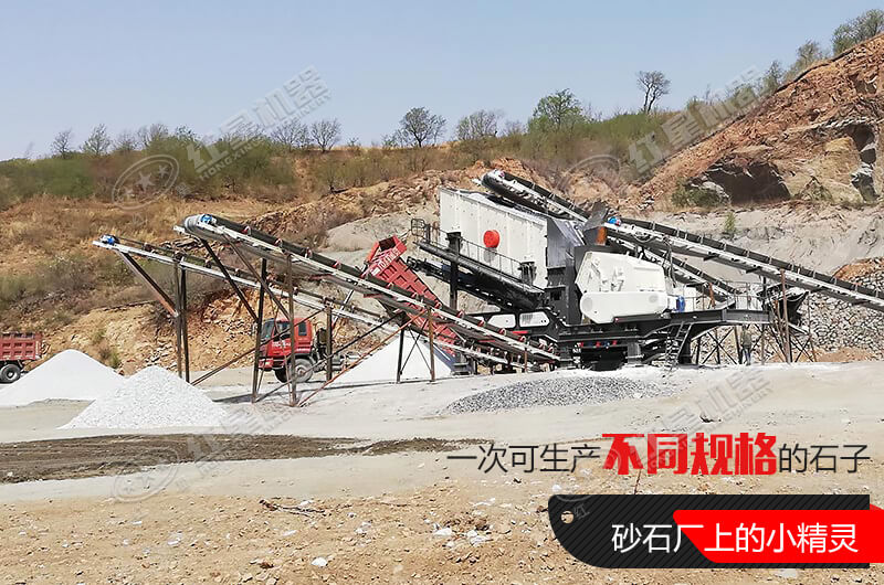 河南红星移动式破碎机，游戈在砂石场的小精灵