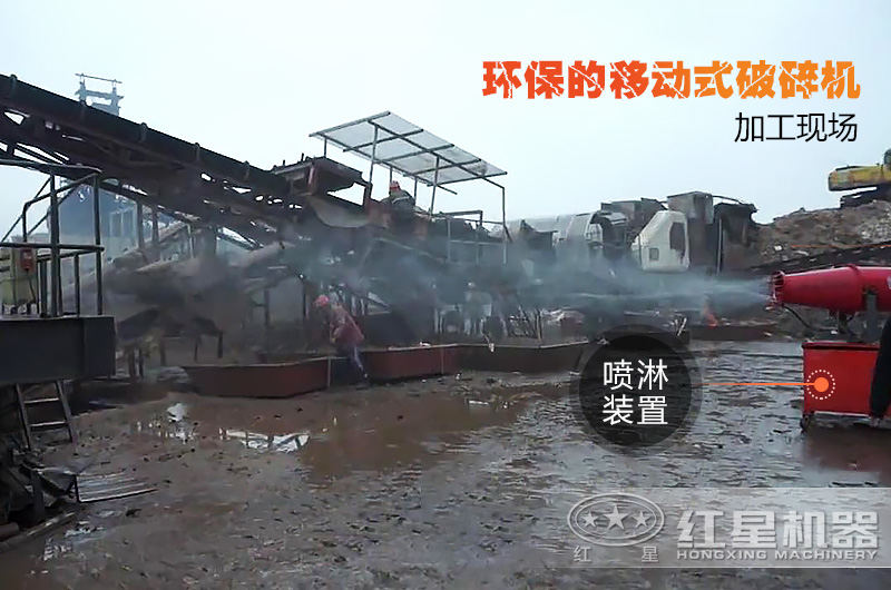 红星移动破碎机环保生产现场