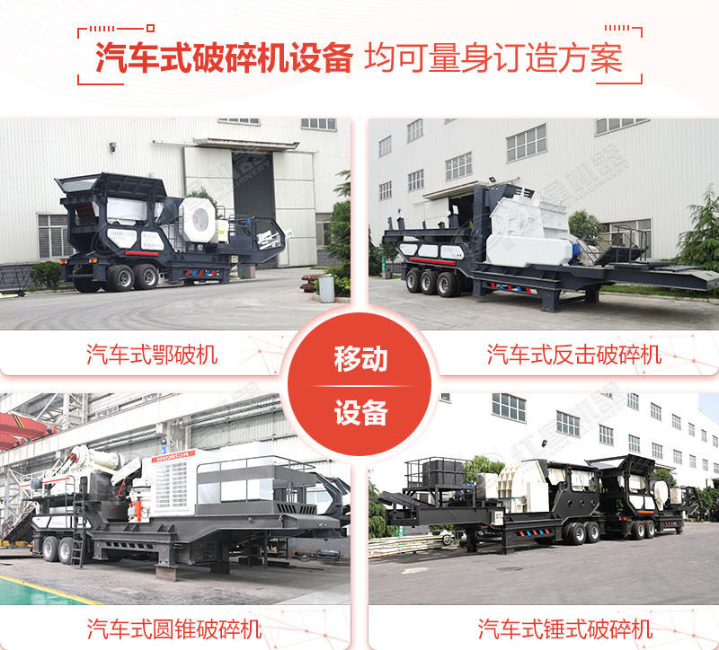 搭配不同主破碎机的移动汽车破碎机