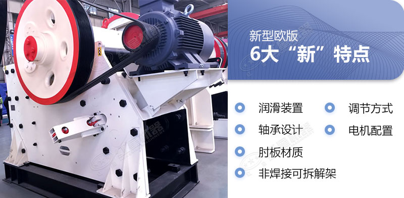 新型欧版颚破机新特色