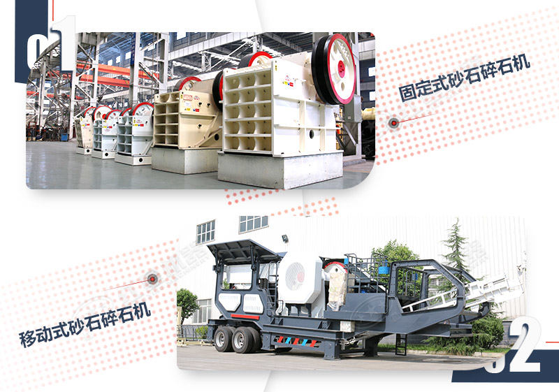 颚式碎石机固定与移动两种对比图