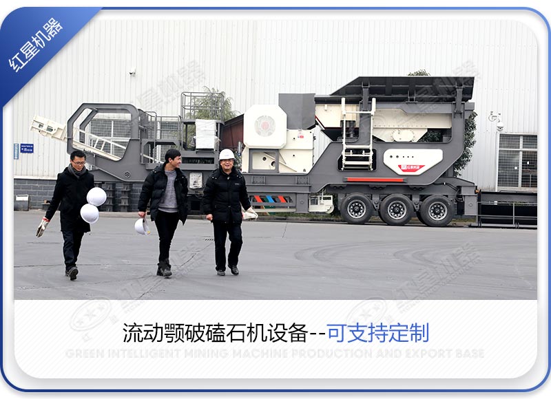 客户前来厂家定制流动鄂破磕石机设备