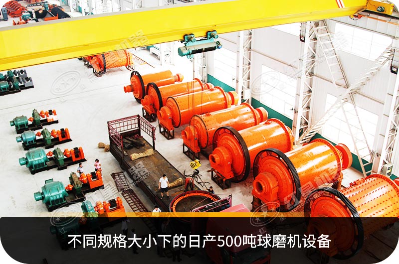 不同规格大小下的日产500吨球磨机设备
