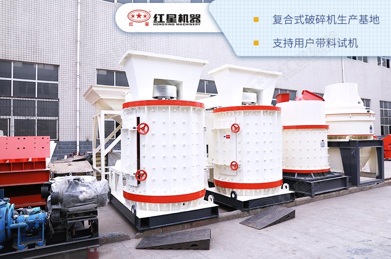 复合式破碎机河南红星生产基地
