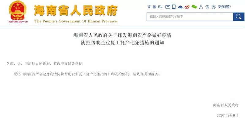 海南政府发布的有关疫情期间复工通知