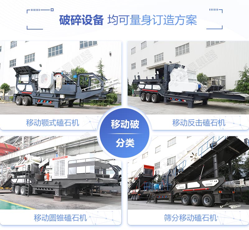多种类型移动磕石机器