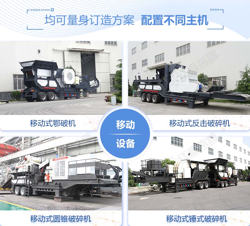 配置不同主机的移动破碎机