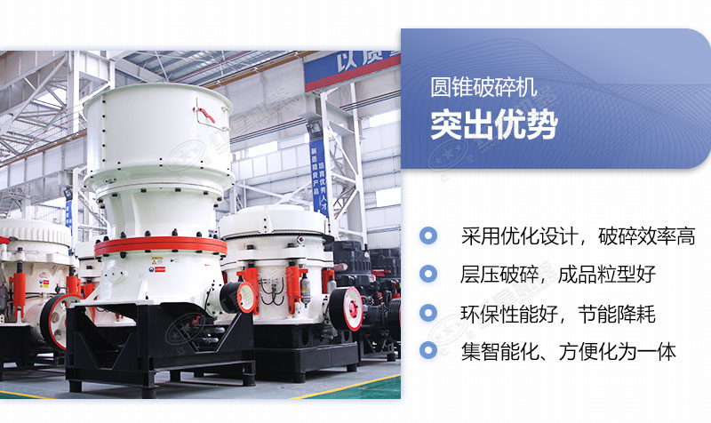 单缸圆锥破碎机多重优势图