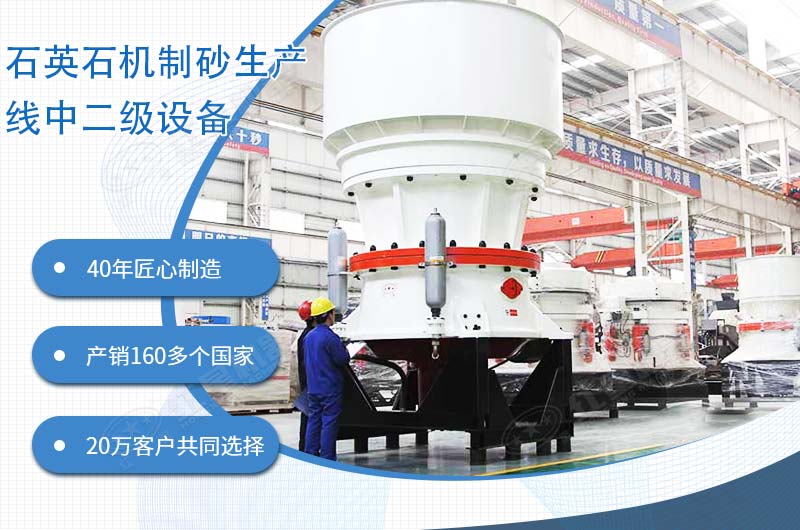 石英石机制砂生产线中高抗压圆锥破碎机