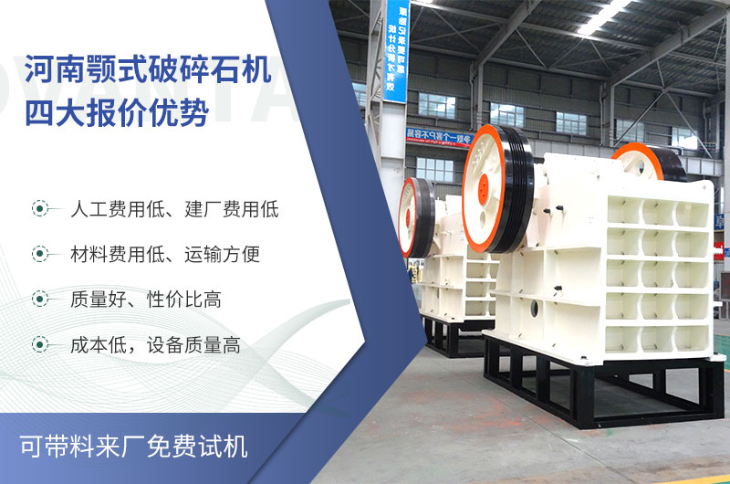 质量好、价格低的颚式破碎石机就在河南了