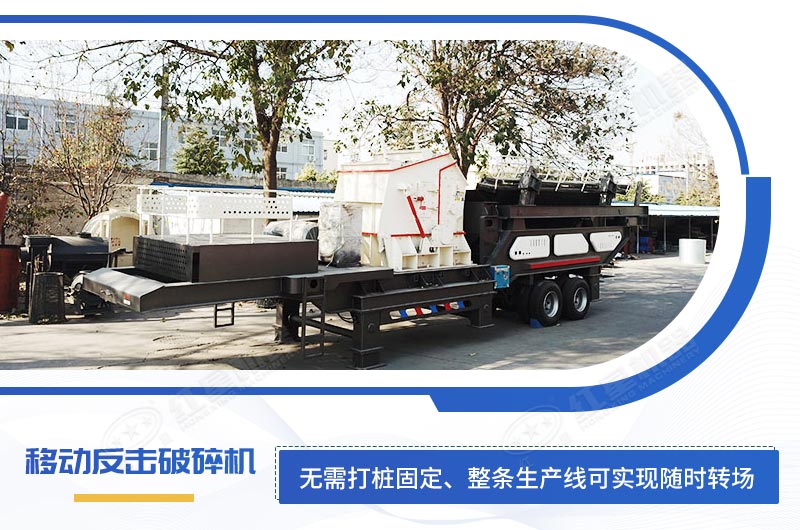 二级破碎设备移动反击破碎机