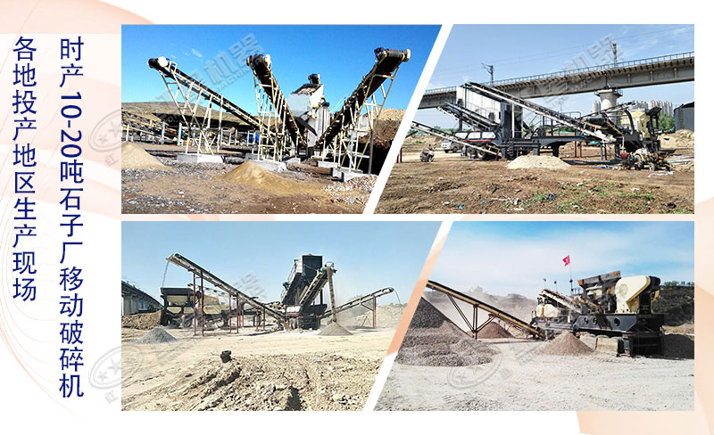 时产10-20吨左右的石子厂能用移动破碎机吗？大概多少钱一台？