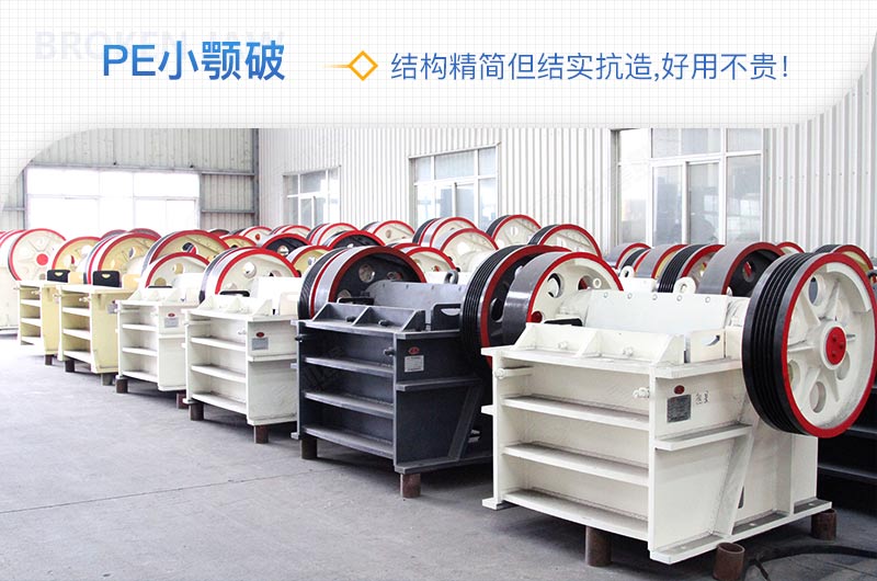 小厂刚起步，用这款PE150×250鄂破机，价格不贵且还耐用