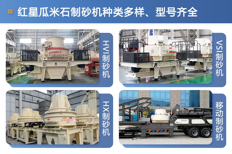 红星机器生产的瓜米石制砂机型号齐全