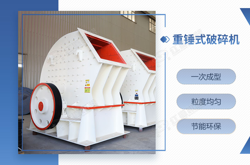 重锤式破碎机一次成型，简单快捷
