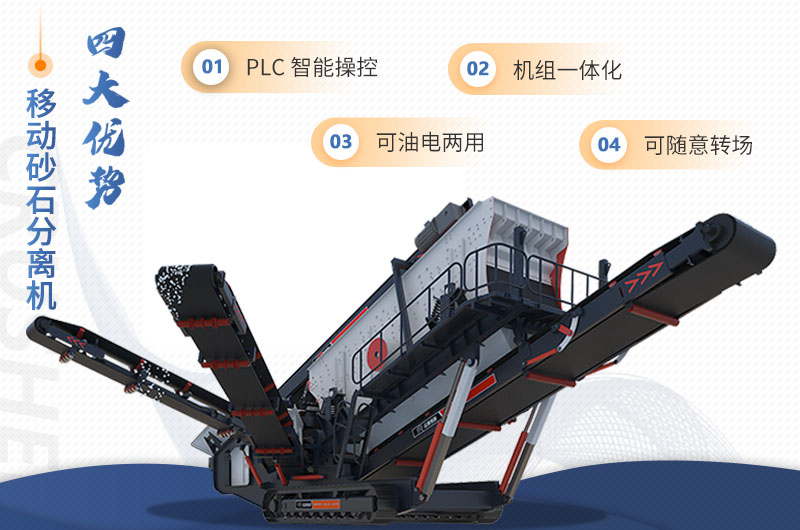 红星机器移动砂石分离机特点