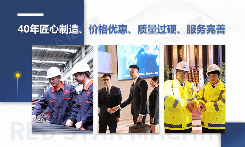 红星机器40年匠心制造，质量可靠、价格实惠