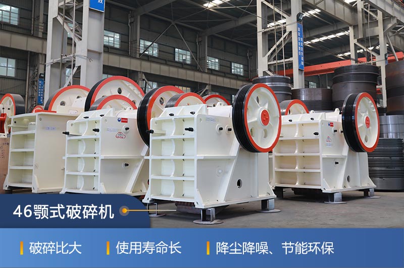 46颚式破碎机厂家，现货供应