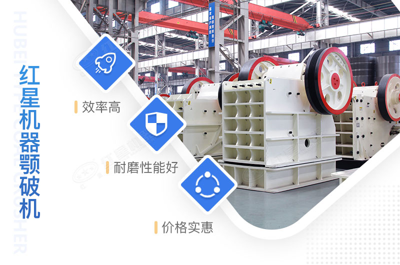 红星机器颚式破碎机