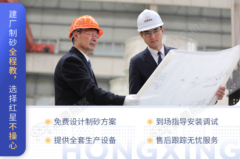 建厂制砂全程教，选择红星不操心