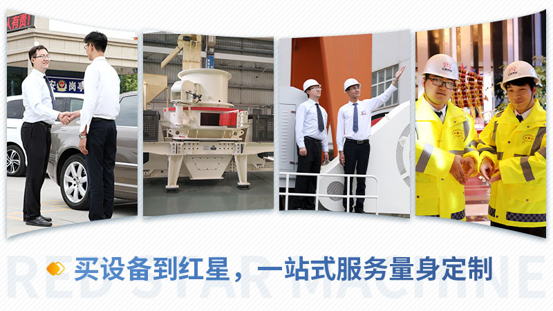 买制砂设备，就到红星机器