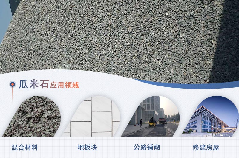 瓜米石的部分应用领域