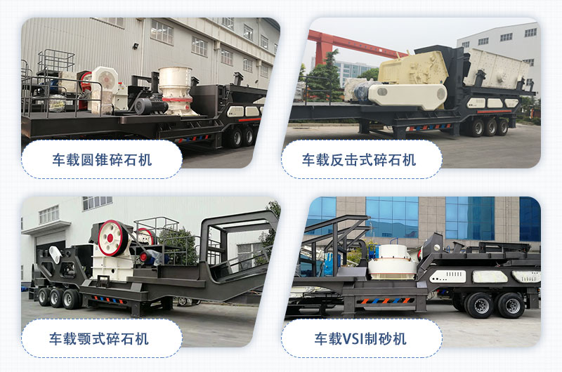 河南红星车载碎石机大集合