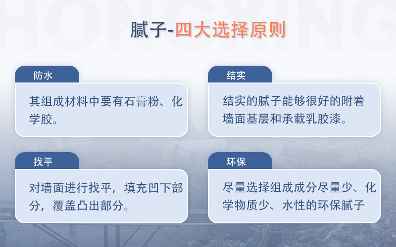 选择腻子的四大要素