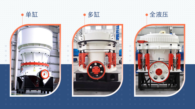三种不同规格的圆锥破碎机