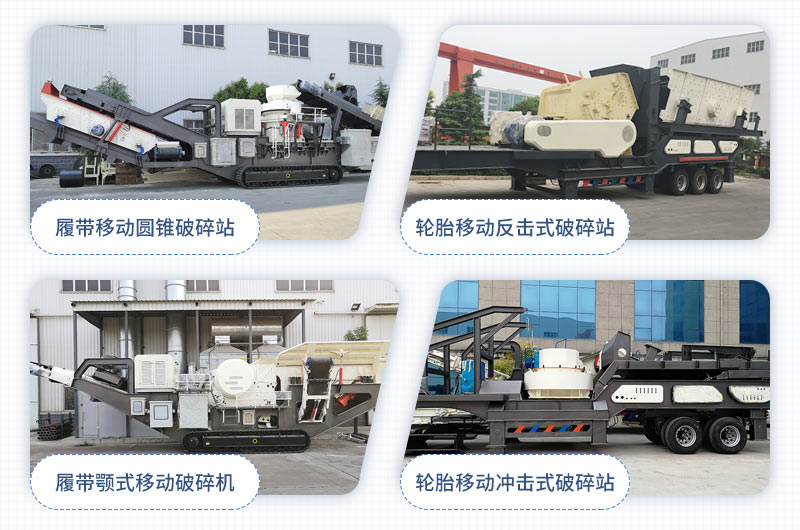 不同配置的移动碎石机