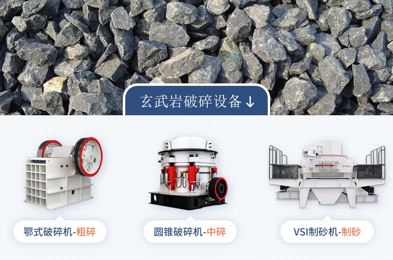 玄武岩主力破碎设备