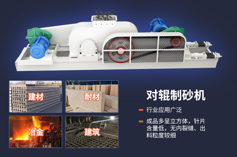 对辊制砂机质量好，应用广