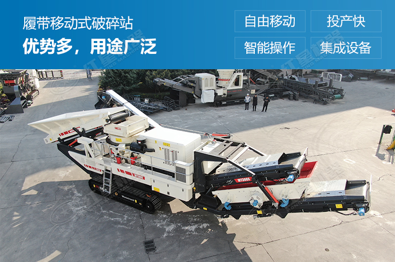 履带式移动破碎站优势多，用途广泛