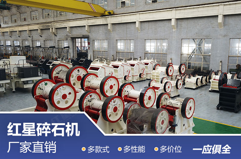 红星碎石机厂家直销，优惠多多