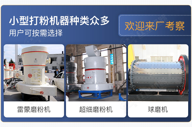 小型打粉机器种类众多，用户可按需选择