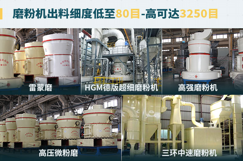 磨粉机出料细度可调节，种类选择众多