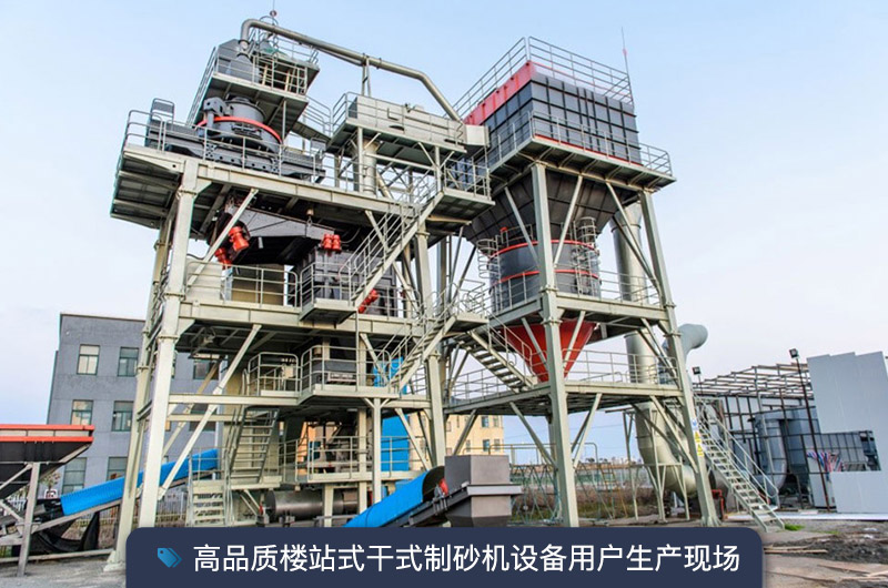 S7系列干法制砂楼能胜任时产350吨的生产吗？多少钱一台？